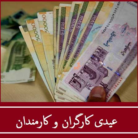 چه زمانی عیدی کارمندان واریز می شود؟