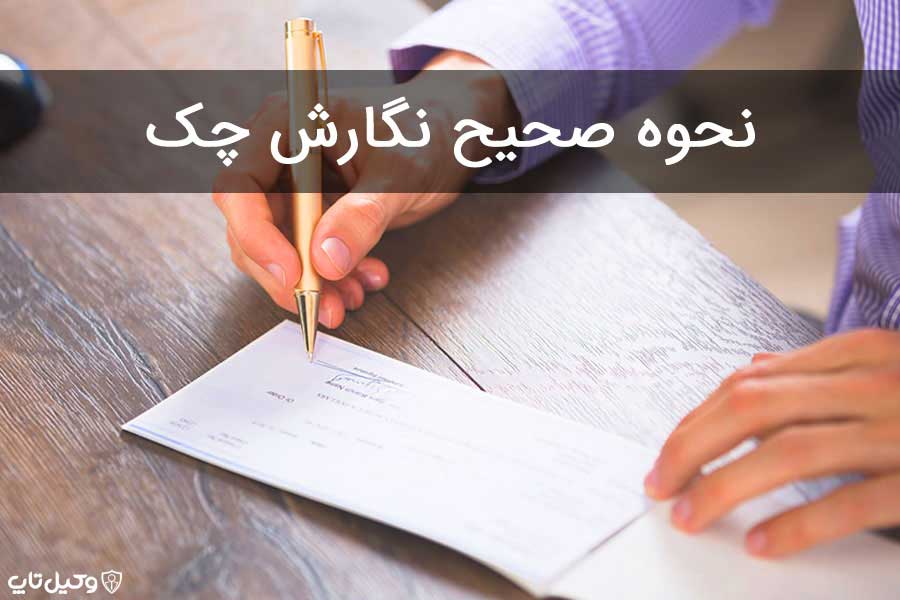 هنگام نوشتن چک به این نکات توجه کنید