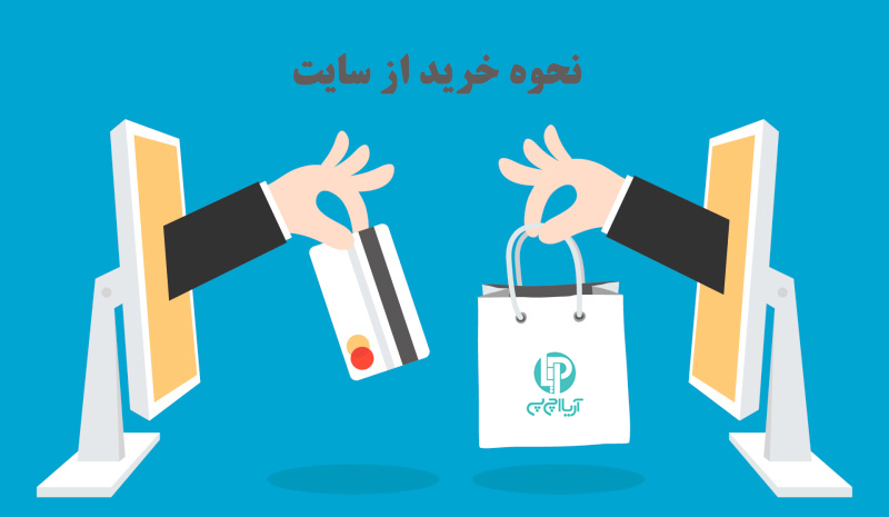 نحوه خرید آنلاین از سایت آریا اچ پی